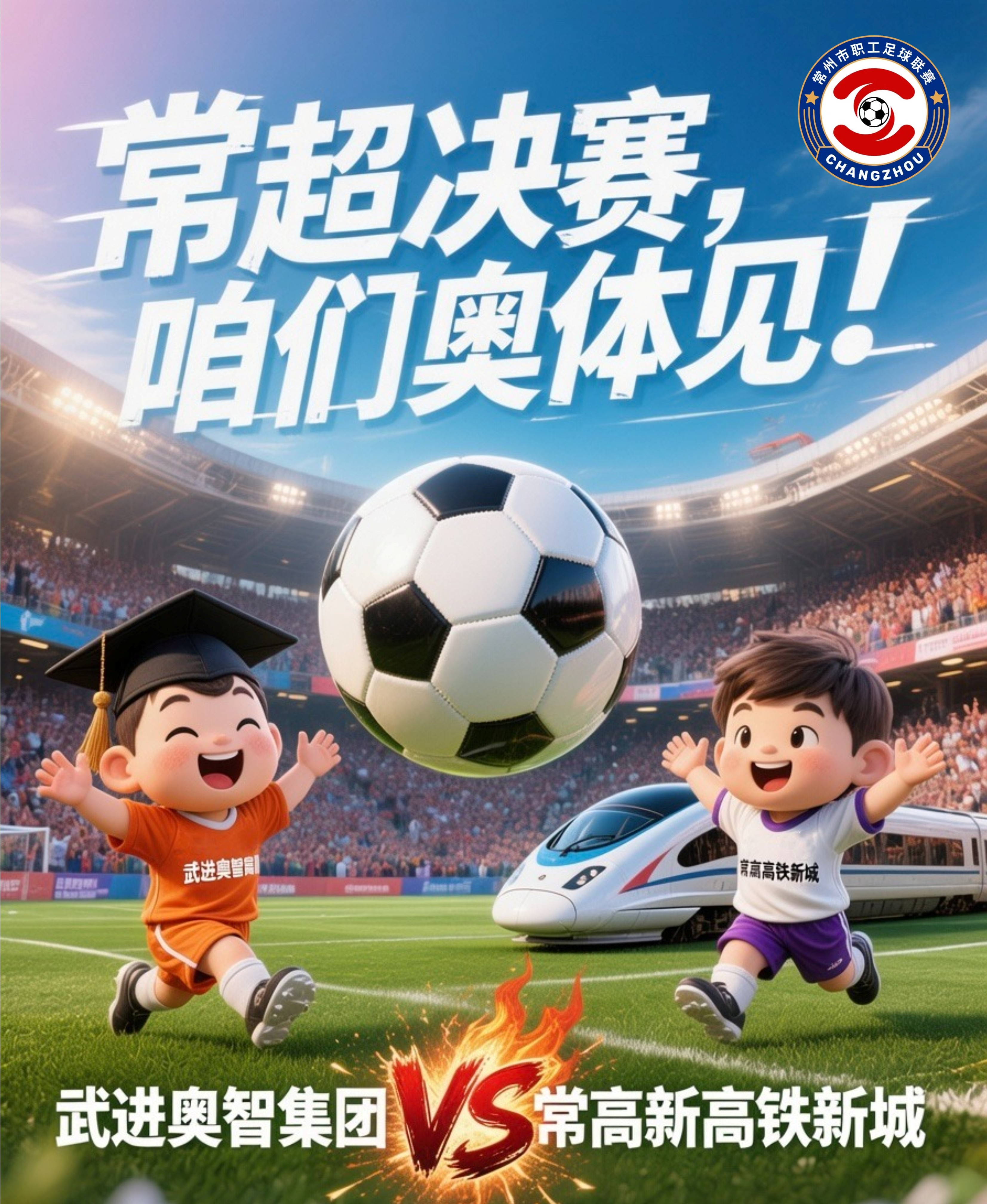 “常超”这两支球队进决赛