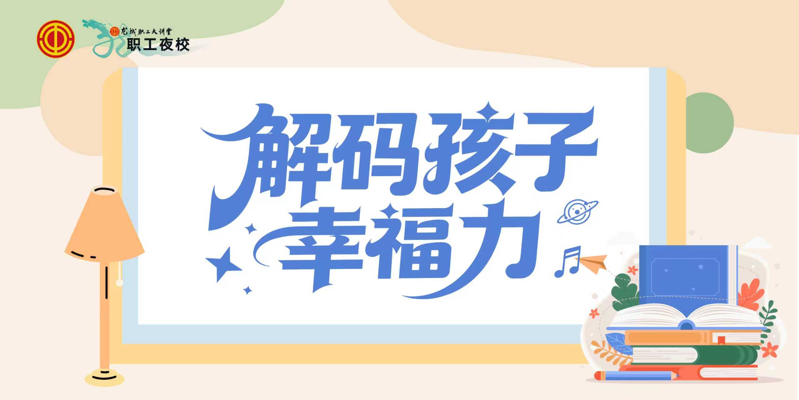 9.9元体验课：《解码孩子幸