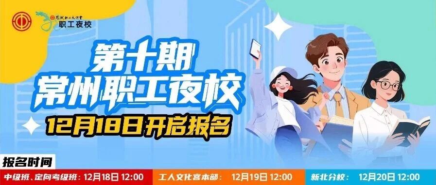 第十期“常州职工夜校”12