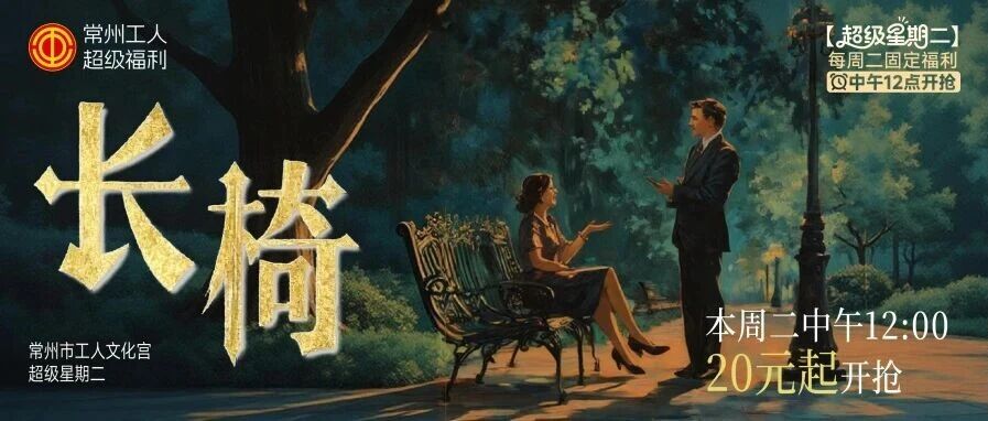 经典话剧20元起，即将开售